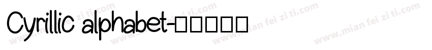 Cyrillic alphabet字体转换